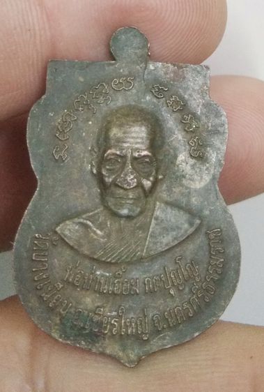 75315-เหรียญเสมาหลวงปู่ทวด  วัดช้างไห้ หลังพ่อท่านเอื้อม วัดบางเนียน จ.นครศรีธรรมราช เนื้อทองแดงเก่ารมดำ รูปที่ 6