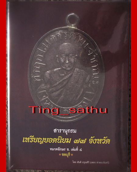 พร้อมกัน 3 เล่ม+กล่องใส่ หนังสือสารานุกรมเหรียญยอดนิยม 76 จังหวัด หมวด ข. จ. ฉ. ช ชลบุรี โดย เพชร ท่าพระจันทร์ มือ 1 ใหม่เอี่ยม รูปที่ 3