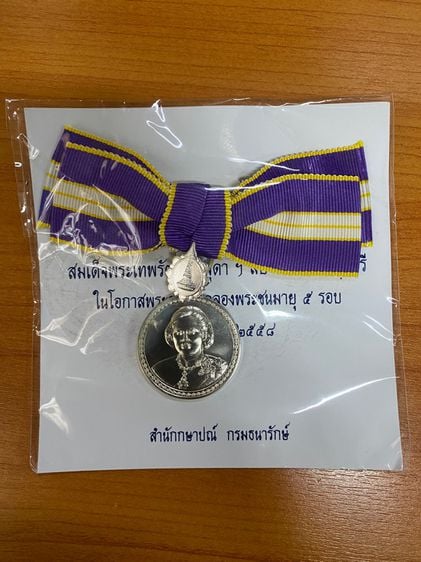 เหรียญไทย เหรียญที่ระลึกประดับแพรแถบ เฉลิมพระเกียรติสมเด็จพระเทพรัตนราชสุดาฯสยามบรมราชกุมารี