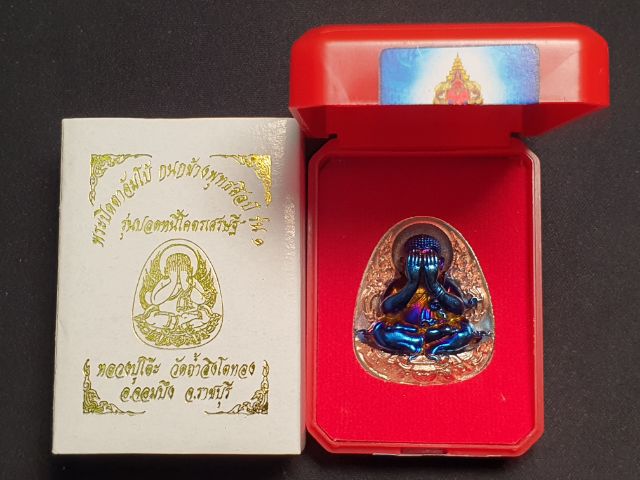 พระปิดตาจัมโบ้ กนกข้าง พุทธศิลป์ รุ่น ๑