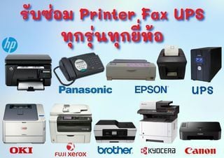 รับซ่อม Printer Hp Epson Canon Brother Fuji xerox โดยช่างผู้ชำนาญงาน ประสบการมากกว่า 10 ปี มีรถรับส่ง ตรวจเช็คหน้างานฟรี ซ่อมนอกสถานที่