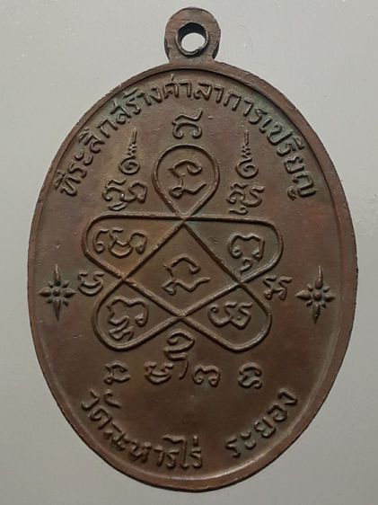เหรียญเจริญพรบนหลวงปู่ทิม วัดละหารไร่ ระยอง เนื้อทองแดง รูปที่ 2