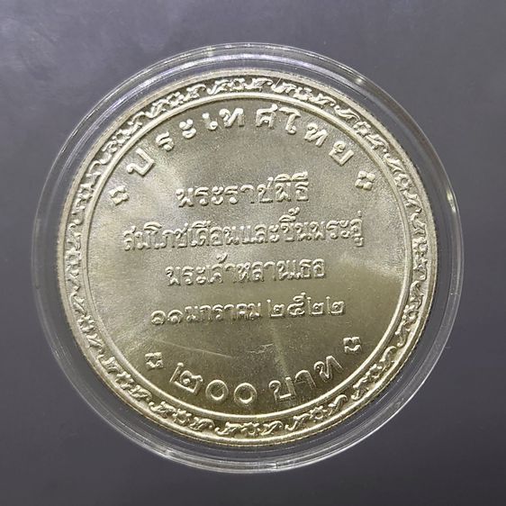 เหรียญเงิน 200 บาท พระราชพิธีสมโภชเดือนและขึ้นพระอู่องค์ภา พ.ศ.2522 รูปที่ 2