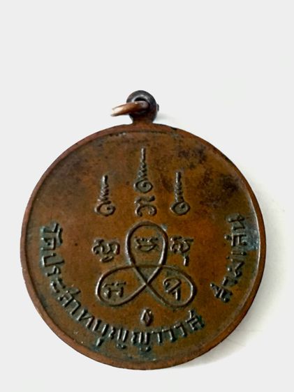 เหรียญหลวงปู่ศุข  วัดปากคลองมะขามเฒ่า ออกวัดประสาท บุญญาวาส  ปี 2506  เนื้อทองแดงหลังยันต์  เหรียญสวยคมชัดตามรูป รูปที่ 2