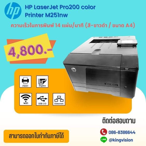 เครื่องพิมพ์เลเซอร์สี HP LaserJet Pro200 Color M251nw (มือสอง) สีสวย คมชัด มี WIFI ด้วยน๊าาา