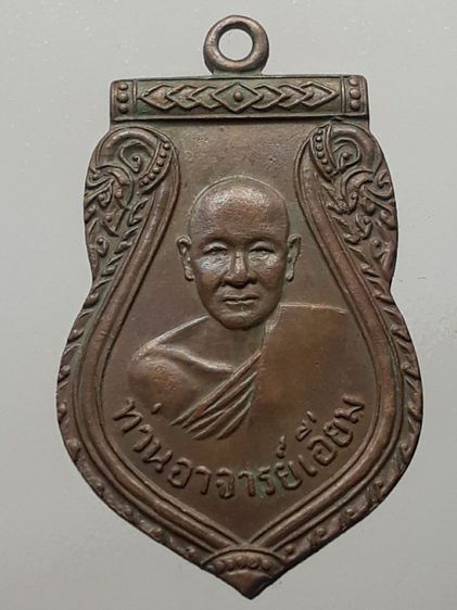 เหรียญเสมาหลวงปู่เอี่ยม วัดสะพานสูง เนื้อทองแดง