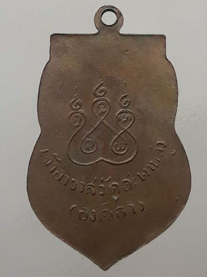 เหรียญเสมาหลวงปู่เอี่ยม วัดสะพานสูง เนื้อทองแดง รูปที่ 2