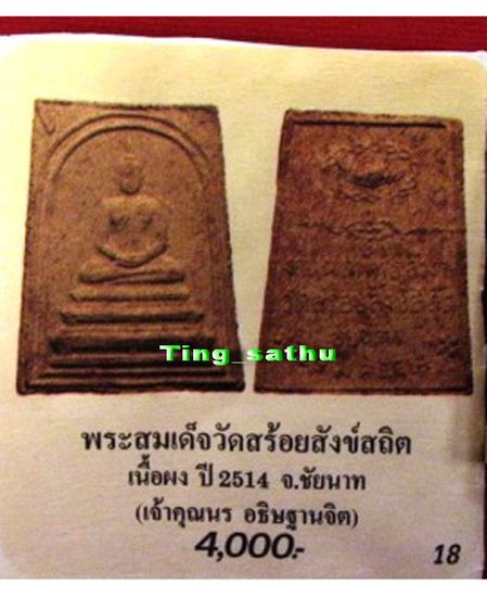สมเด็จเจ้าคุณนรฯ หลังหอยสังข์ ออกวัดสร้อยสังข์สถิต จ.ชัยนาท ปลุกเสก พ.ศ. 2513 รูปที่ 3
