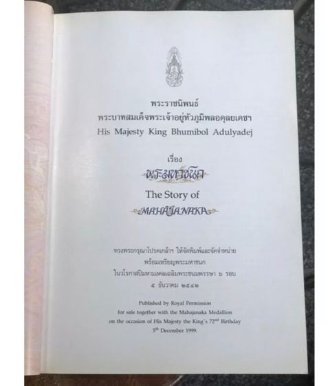 หนังสือพระมหาชนก ปี 2540 สองภาษา ไทย อังกฤษ วาระเฉลิมพระชนมพรรษา 6 รอบ ในหลวงรัชกาลที่ 9 รูปที่ 3