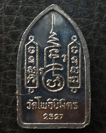 พระยอดขุนพล หลวงพ่อฑูรย์ วัดโพธินิมิตร เนื้อชิน พ.ศ. 2527 ครบชุด 3 องค์ 3 พิมพ์ สร้างจากเนื้อชินกรุเก่าที่ชำรุดแตกหัก รูปที่ 11