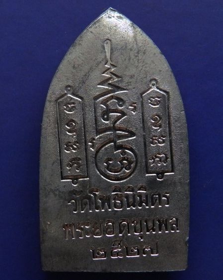 พระยอดขุนพล หลวงพ่อฑูรย์ วัดโพธินิมิตร เนื้อชิน พ.ศ. 2527 ครบชุด 3 องค์ 3 พิมพ์ สร้างจากเนื้อชินกรุเก่าที่ชำรุดแตกหัก รูปที่ 43