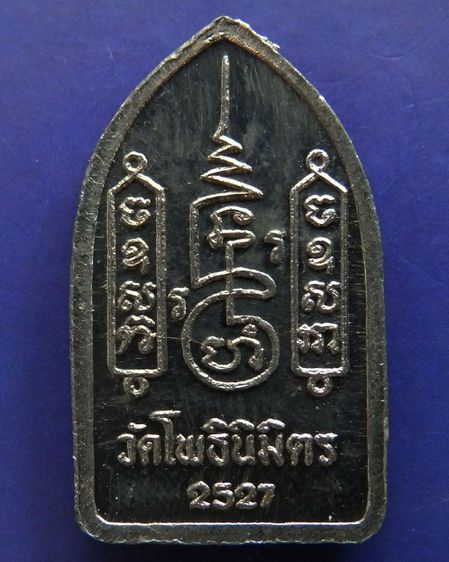 พระยอดขุนพล หลวงพ่อฑูรย์ วัดโพธินิมิตร เนื้อชิน พ.ศ. 2527 ครบชุด 3 องค์ 3 พิมพ์ สร้างจากเนื้อชินกรุเก่าที่ชำรุดแตกหัก รูปที่ 27