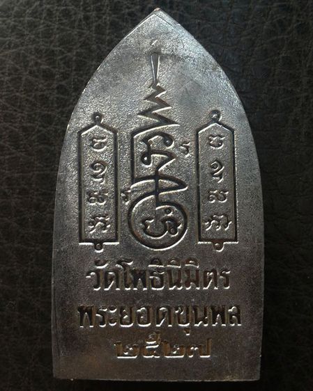 พระยอดขุนพล หลวงพ่อฑูรย์ วัดโพธินิมิตร เนื้อชิน พ.ศ. 2527 ครบชุด 3 องค์ 3 พิมพ์ สร้างจากเนื้อชินกรุเก่าที่ชำรุดแตกหัก รูปที่ 39