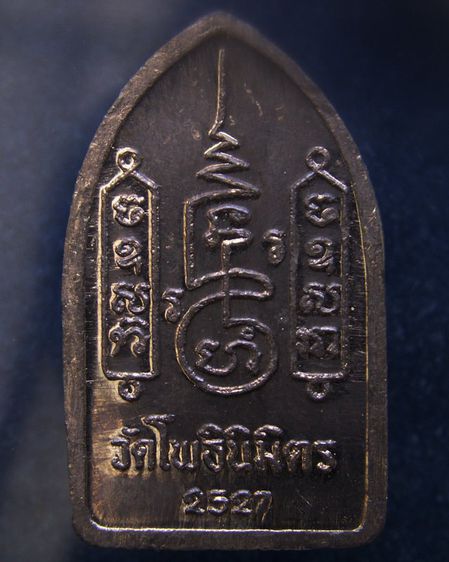 พระยอดขุนพล หลวงพ่อฑูรย์ วัดโพธินิมิตร เนื้อชิน พ.ศ. 2527 ครบชุด 3 องค์ 3 พิมพ์ สร้างจากเนื้อชินกรุเก่าที่ชำรุดแตกหัก รูปที่ 25