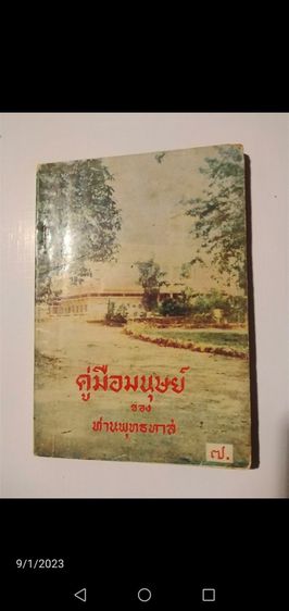 ขาย​เหมา​ของสะสมและหนัง​สือวิ​นเท​จ​หา​ยาก​ "ชุดหนังสือบรมธรรมจากสวนโมกข์" และ​ภาพถ่าย​เก่าภาพ​วาดฯ รูปที่ 15