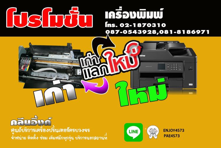คลีนอิงค์ มีบริการช่างเทคนิคซ่อมปริ้นเตอร์นอกสถานที่ ซ่อมเครื่องพิมพ์ด็อทเมตริกซ์ ทุกรุ่นทุกยี่ห้อ บริการครบวงจร  รูปที่ 9