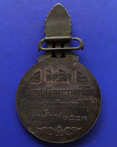 6.เหรียญที่ระลึกในการเสด็จพระราชดำเนินเยือนอเมริกาและยุโรป พ.ศ 2503 บล๊อกนอก (นิยม) เนื้อเงิน รูปที่ 4