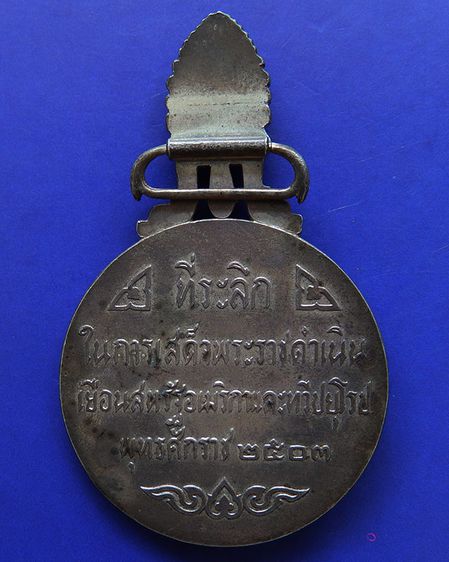 6.เหรียญที่ระลึกในการเสด็จพระราชดำเนินเยือนอเมริกาและยุโรป พ.ศ 2503 บล๊อกนอก (นิยม) เนื้อเงิน รูปที่ 2