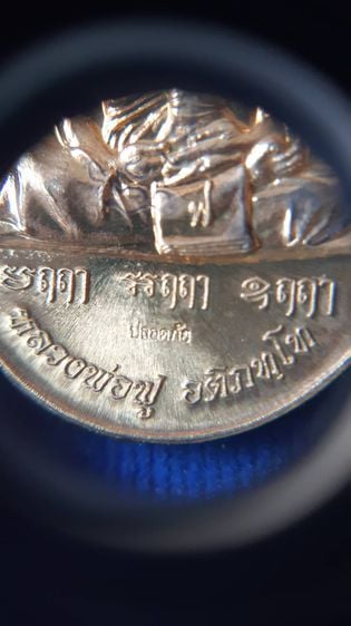 หลวงพ่อฟู วัดบางสมัคร เหรียญไพรีพินาศ ปี 2555 (หายากราคาทุน) รูปที่ 5