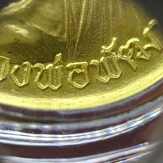 เหรียญเจริญพรบน รุ่นวางศิลาฤกษ์ศาลา 100 ปี เนื้อทองฝาบาตร (บล็อกเงิน) หลวงพ่อพัฒน์ วัดห้วยด้วน โคท 2250 พ.ศ.2563 พร้อมกล่องเดิม รูปที่ 7