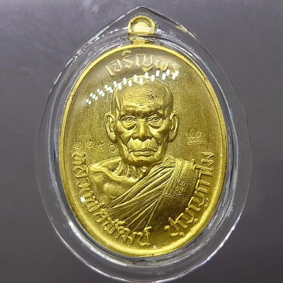 เหรียญเจริญพรบน รุ่นวางศิลาฤกษ์ศาลา 100 ปี เนื้อทองฝาบาตร (บล็อกเงิน) หลวงพ่อพัฒน์ วัดห้วยด้วน โคท 2250 พ.ศ.2563 พร้อมกล่องเดิม