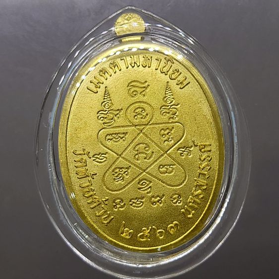 เหรียญเจริญพรบน รุ่นวางศิลาฤกษ์ศาลา 100 ปี เนื้อทองฝาบาตร (บล็อกเงิน) หลวงพ่อพัฒน์ วัดห้วยด้วน โคท 2250 พ.ศ.2563 พร้อมกล่องเดิม รูปที่ 2
