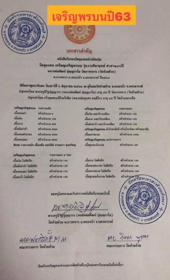 เหรียญเจริญพรบน รุ่นวางศิลาฤกษ์ศาลา 100 ปี เนื้อทองฝาบาตร (บล็อกเงิน) หลวงพ่อพัฒน์ วัดห้วยด้วน โคท 2250 พ.ศ.2563 พร้อมกล่องเดิม รูปที่ 9