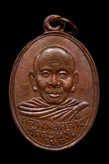 เหรียญหลวงพ่อคล้าย วัดสวนขัน