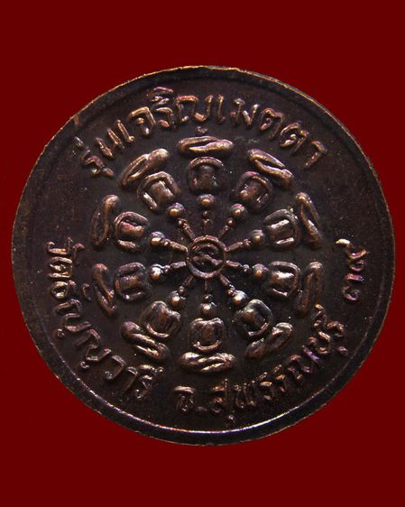 เหรียญหลวงพ่อเจริญ วัดธัญญวารี (หนองนา) จ.สุพรรณบุรี หลายรุ่น หลายเหรียญ รูปที่ 20