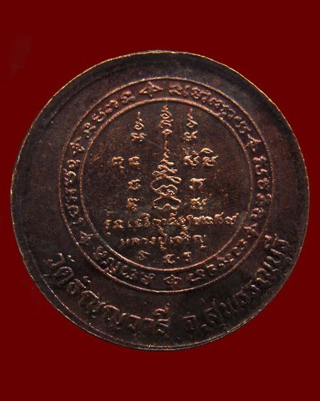 เหรียญหลวงพ่อเจริญ วัดธัญญวารี (หนองนา) จ.สุพรรณบุรี หลายรุ่น หลายเหรียญ รูปที่ 48