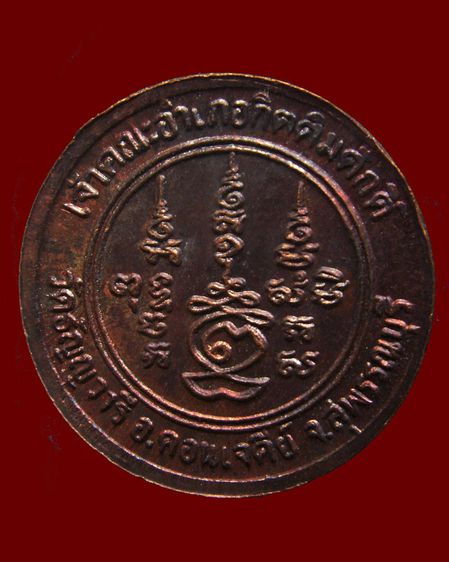 เหรียญหลวงพ่อเจริญ วัดธัญญวารี (หนองนา) จ.สุพรรณบุรี หลายรุ่น หลายเหรียญ รูปที่ 10