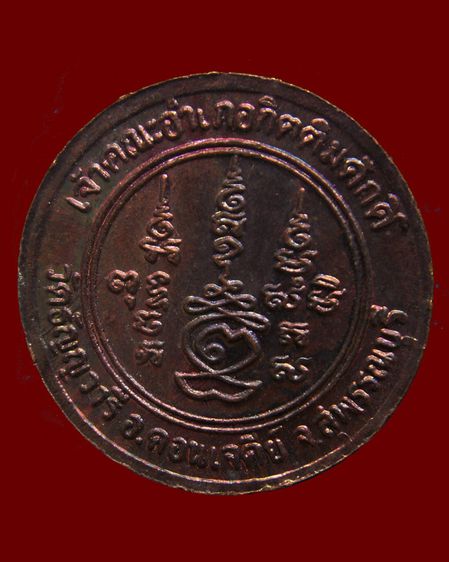 เหรียญหลวงพ่อเจริญ วัดธัญญวารี (หนองนา) จ.สุพรรณบุรี หลายรุ่น หลายเหรียญ รูปที่ 6