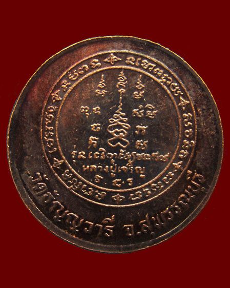 เหรียญหลวงพ่อเจริญ วัดธัญญวารี (หนองนา) จ.สุพรรณบุรี หลายรุ่น หลายเหรียญ รูปที่ 44