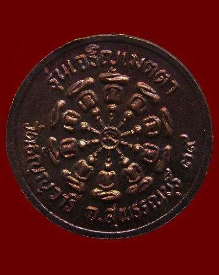 เหรียญหลวงพ่อเจริญ วัดธัญญวารี (หนองนา) จ.สุพรรณบุรี หลายรุ่น หลายเหรียญ รูปที่ 22