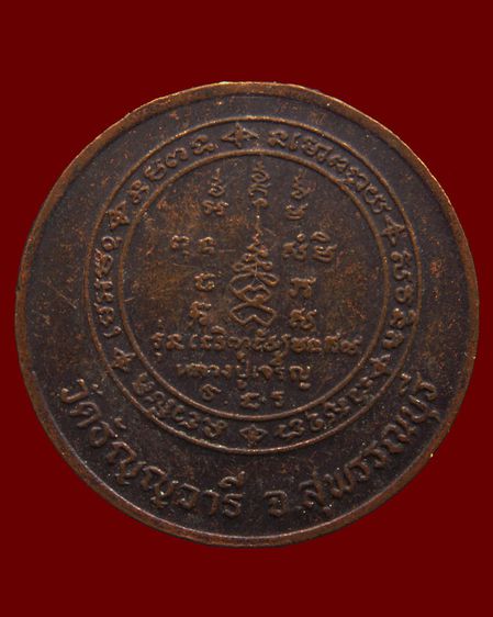 เหรียญหลวงพ่อเจริญ วัดธัญญวารี (หนองนา) จ.สุพรรณบุรี หลายรุ่น หลายเหรียญ รูปที่ 38
