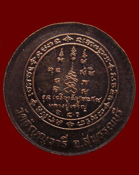 เหรียญหลวงพ่อเจริญ วัดธัญญวารี (หนองนา) จ.สุพรรณบุรี หลายรุ่น หลายเหรียญ รูปที่ 32