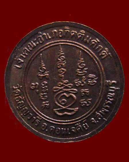 เหรียญหลวงพ่อเจริญ วัดธัญญวารี (หนองนา) จ.สุพรรณบุรี หลายรุ่น หลายเหรียญ รูปที่ 8