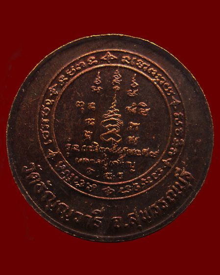 เหรียญหลวงพ่อเจริญ วัดธัญญวารี (หนองนา) จ.สุพรรณบุรี หลายรุ่น หลายเหรียญ รูปที่ 34