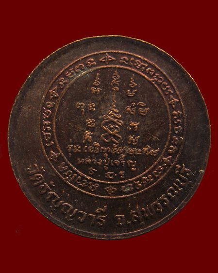 เหรียญหลวงพ่อเจริญ วัดธัญญวารี (หนองนา) จ.สุพรรณบุรี หลายรุ่น หลายเหรียญ รูปที่ 42