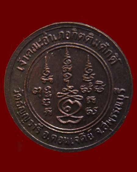 เหรียญหลวงพ่อเจริญ วัดธัญญวารี (หนองนา) จ.สุพรรณบุรี หลายรุ่น หลายเหรียญ รูปที่ 4