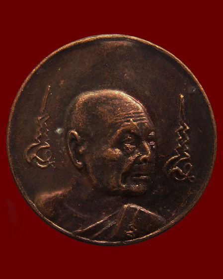 เหรียญหลวงพ่อเจริญ วัดธัญญวารี (หนองนา) จ.สุพรรณบุรี หลายรุ่น หลายเหรียญ รูปที่ 39