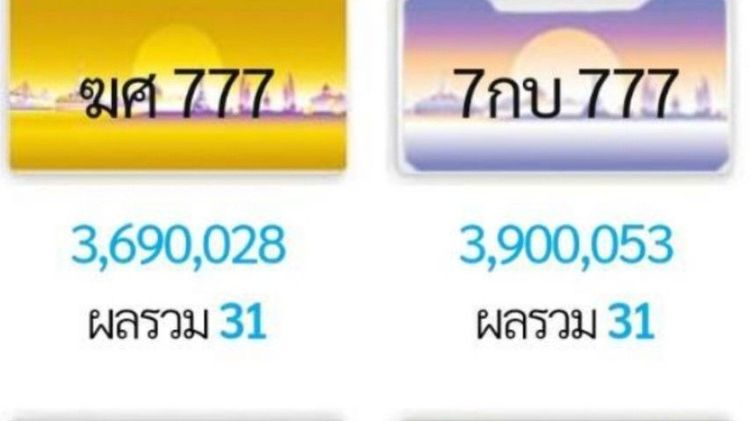 ป้ายทะเบียนรถยนต์ราคาถูกสุดๆ รูปที่ 4