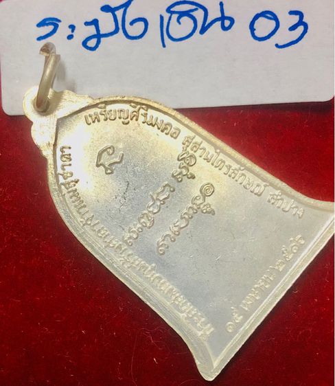 หลวงพ่อเกษม เขมโก เหรียญระฆังเรื้อเงิน ปี 2516 สุสานไตรลักษณ์ จังหวัดลำปาง สภาพไม่ผ่านการใช้งาน รูปที่ 3
