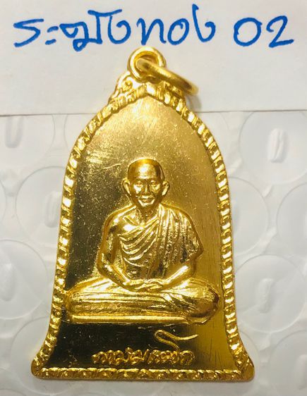 หลวงพ่อเกษม เขมโก เหรียญรูประฆังเนื้อทองคำ ปี 2516(2) สุสานไตรลักษณ์ จังหวัดลำปาง รูปที่ 15