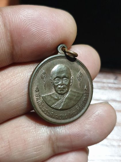 เหรียญ สมเด็จพระสังฆราชแพ วัดสุทัศน์ ปี 2516 เนื้อนวะ หลวงปู่โต๊ะปลุกเสก หายากแล้ว  รูปที่ 3