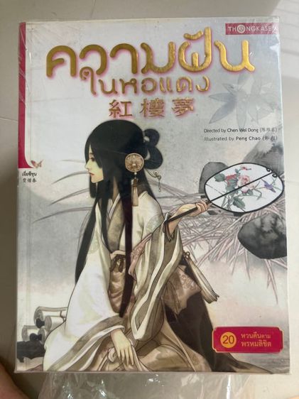 ความฝันในหอแดง หงโหลวเมิ่ง ฉบับการ์ตูน ครบชุด