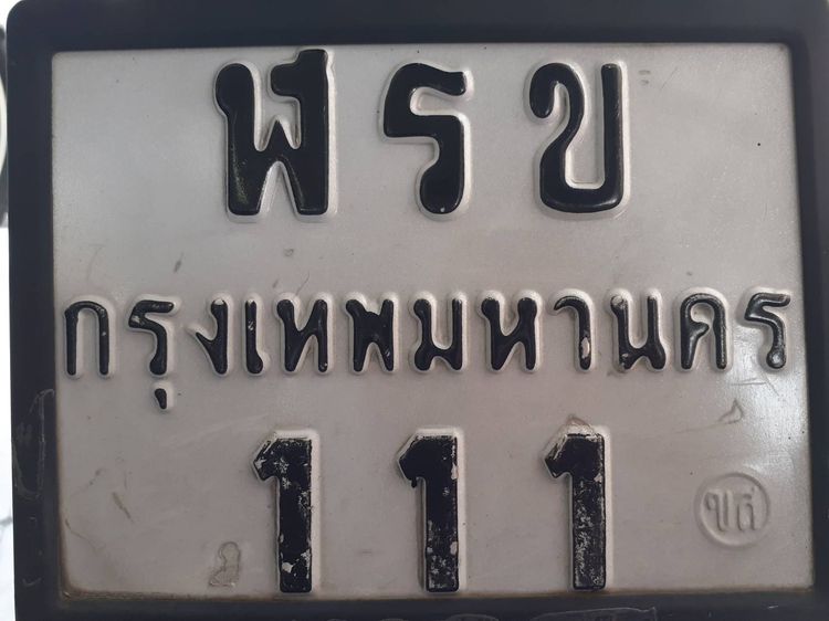 ขายป้ายทะเบียน เลขสวยเลขมงคล เลขนำโชค ฬรข 111 กทม. ราคา 45000 ค่าสลับป้าย2000 นำเล่มทะเบียนและบัตรประชาชน มาสลับได้เลย รายละเอียดโทรถาม รูปที่ 2