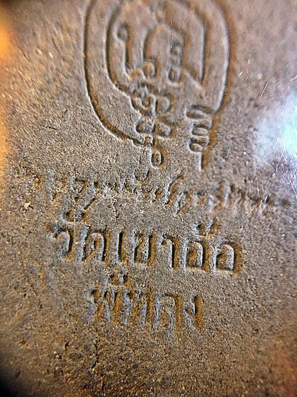 พระขุนแผนรุ่นขุนพันธ์ุพุทธาคมเขาอ้อ 2544หลังลายเซนต์ รูปที่ 9