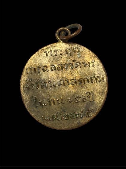 เหรียญพระแก้วมรกต ปี พ.ศ. 2475 หลังตัวหนังสือ รูปที่ 2