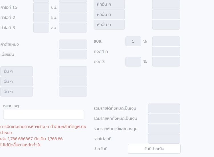 โปรแกรมพิมพ์เงินเดือน โปรแกรมพิมพ์สลิปเงินเดือน Pay slip ใช้งานแบบออน์ไลน์ ราคา 99 บาท ต่อ เดือน โทร 086-5640541 รูปที่ 5